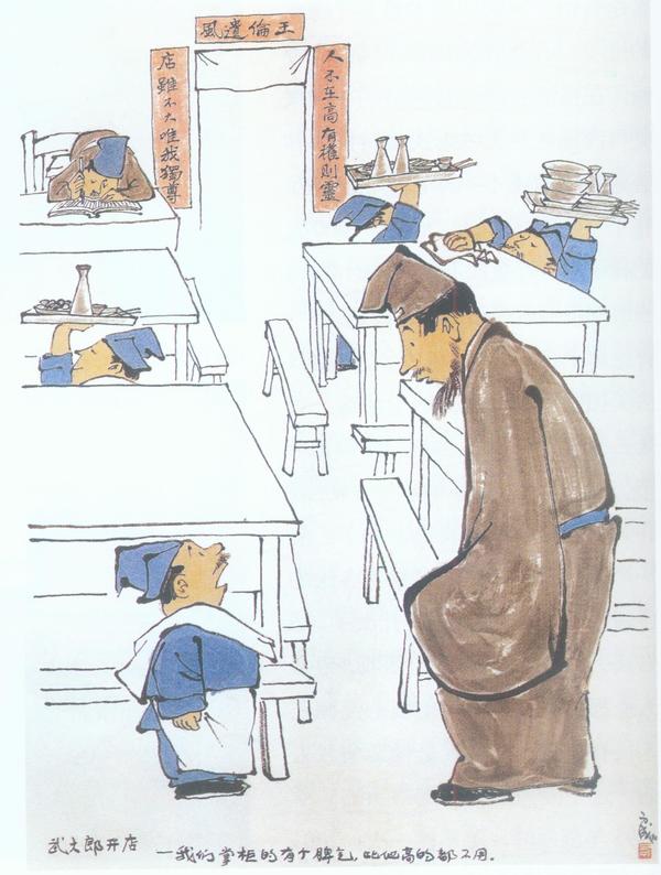 1980年  图2、漫画《武大郎开店》